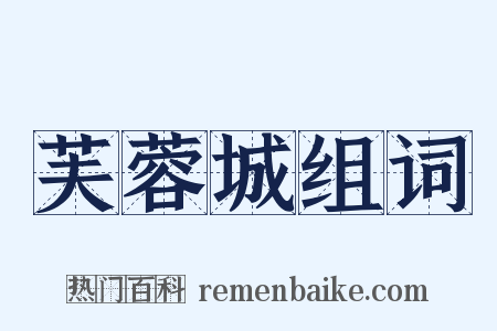 芙蓉城组词是什么意思的图片